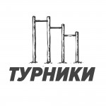 Турники и брусья